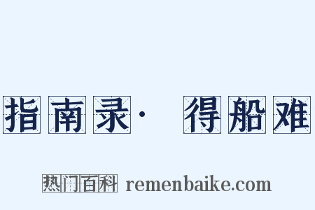 指南录·得船难是什么意思的图片